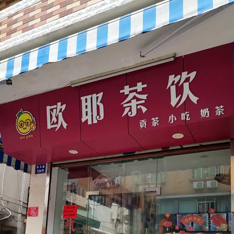 欧耶茶饮(四马路店)