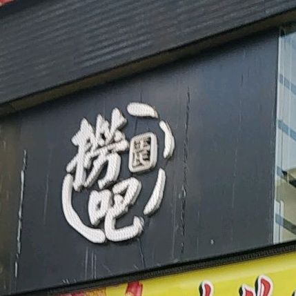 王市仁捞吧