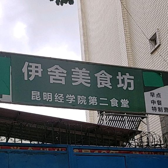 伊舍美食坊(福信花园店)