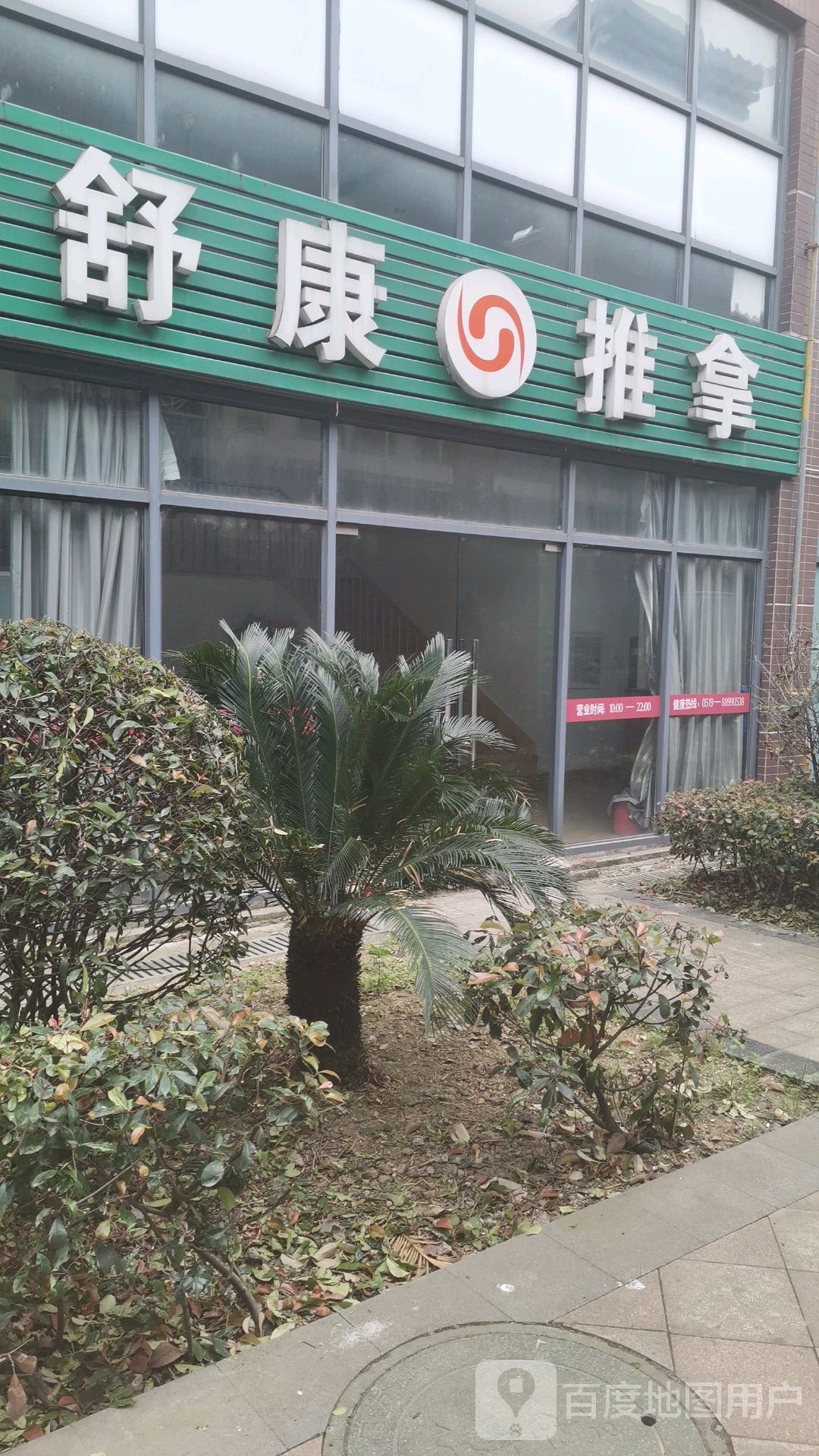 邱康推拿