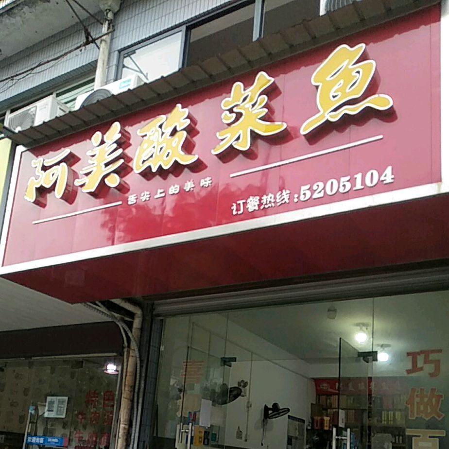 阿美酸菜鱼(新园东路店)