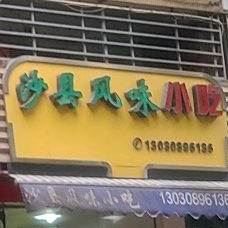 沙风景味小吃(龙山中路店)