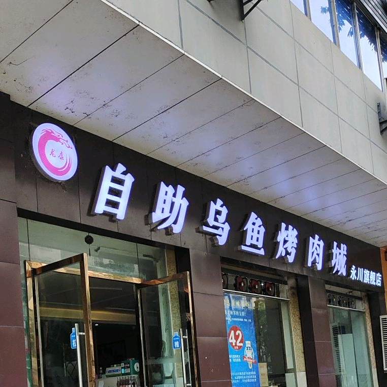 龙康自助乌鱼烤肉城(永川旗舰店)