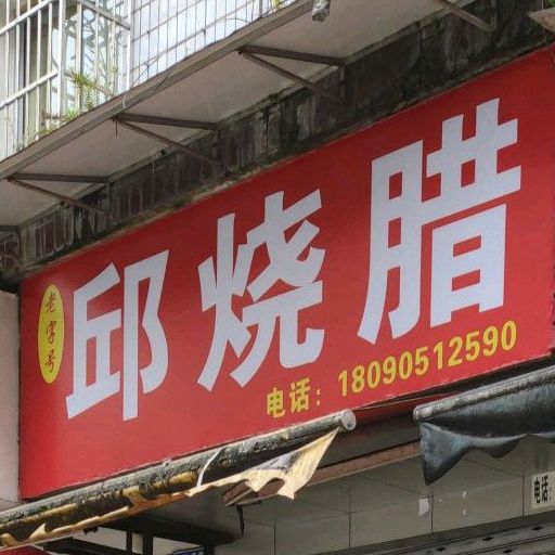 邱烧腊饭