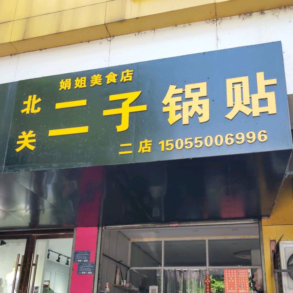 娟姐美食店