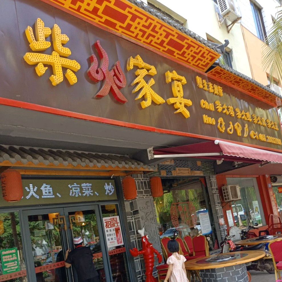 柴火家宴(吉浦路店)