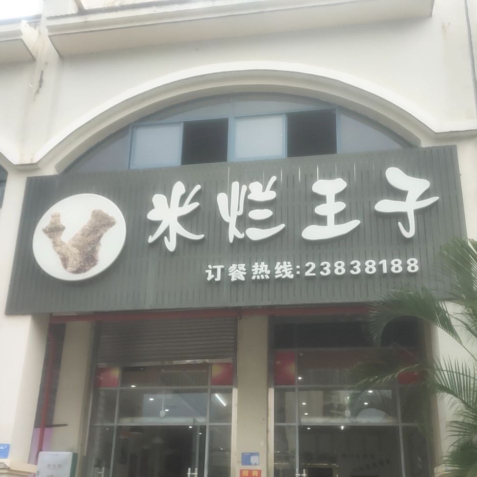 米烂王子(胖阿姨分店)