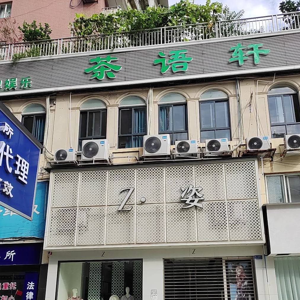 茶语轩(朝阳街店)