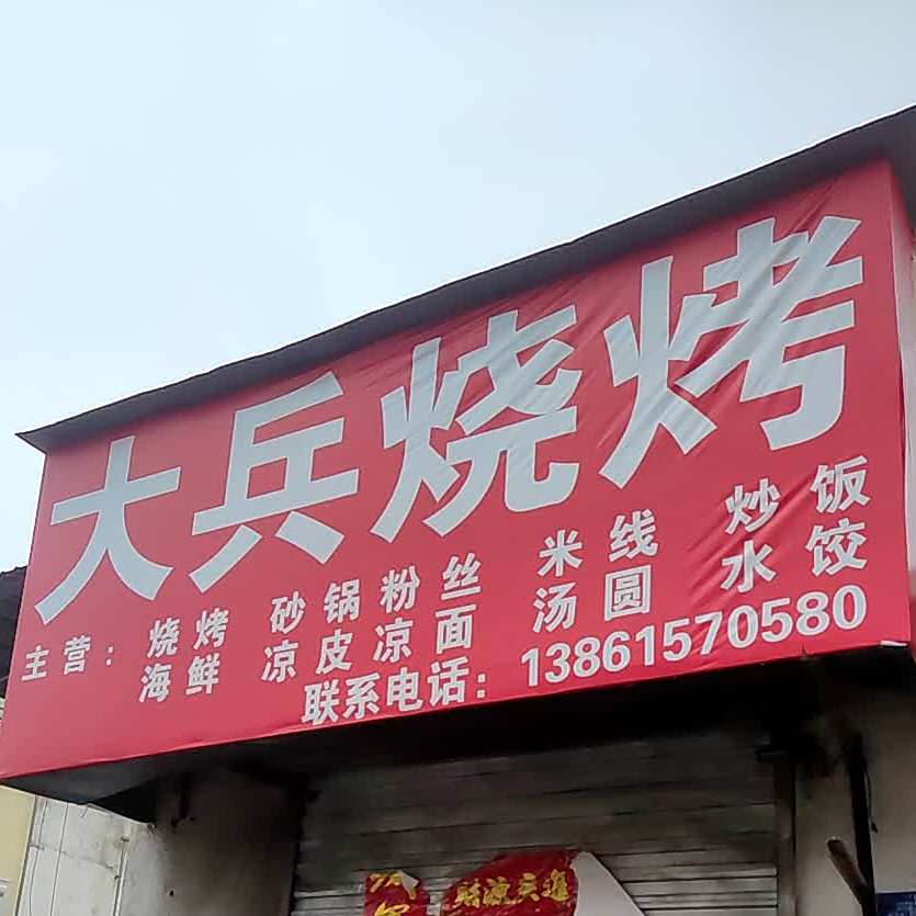 大兵烧烧烤店