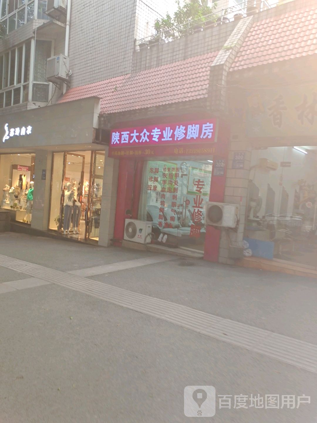 陕西大众专业修脚房