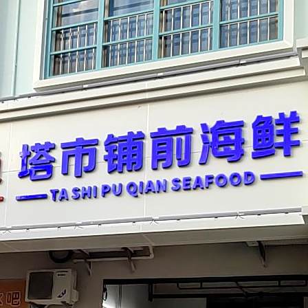 正宗塔市铺前海鲜