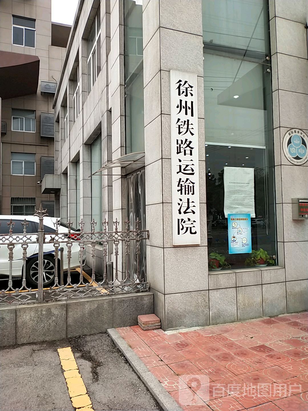 徐州铁路运输法院