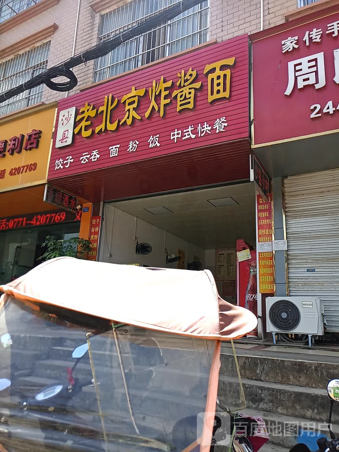 老北京炸酱面门店图片