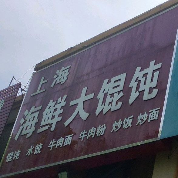 上海海鲜酒馄饨