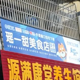 瑶一甜美食店