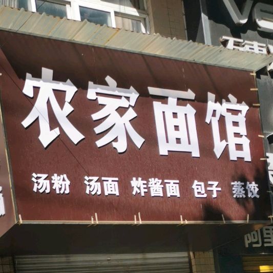 农家面馆(莫愁大道店)