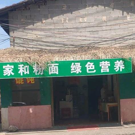 家和粉面馆