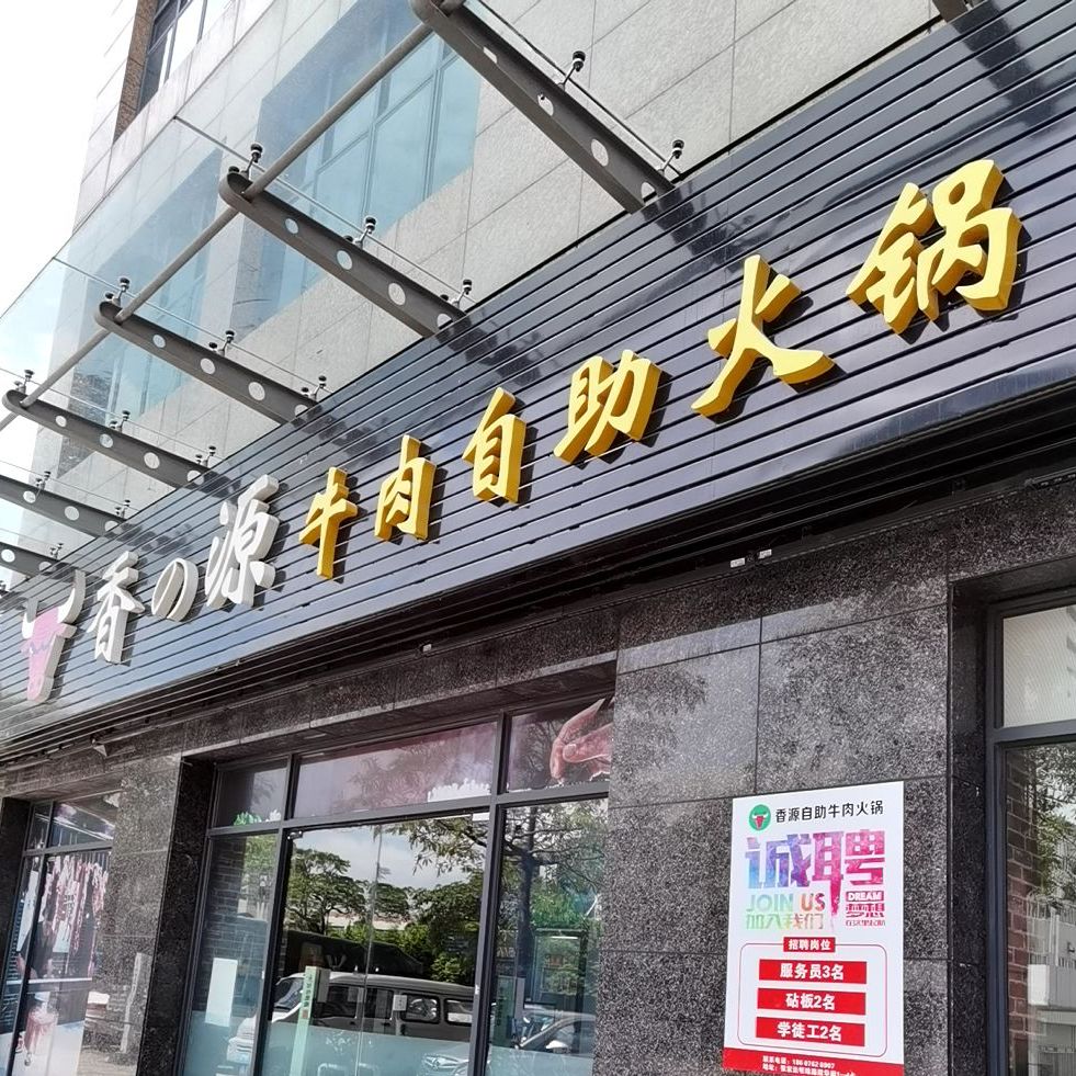 香の源牛肉自助火锅