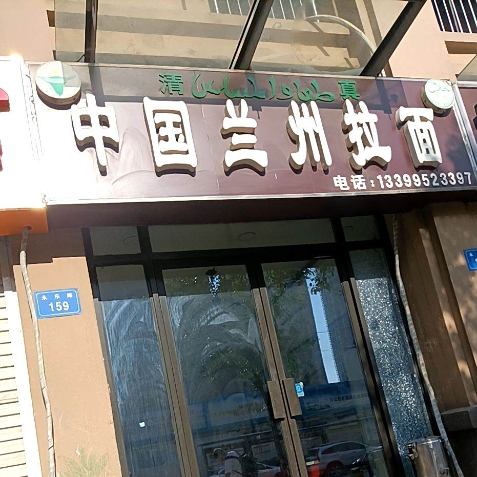 清真中国兰州拉面(蚌埠国购广场上城店)