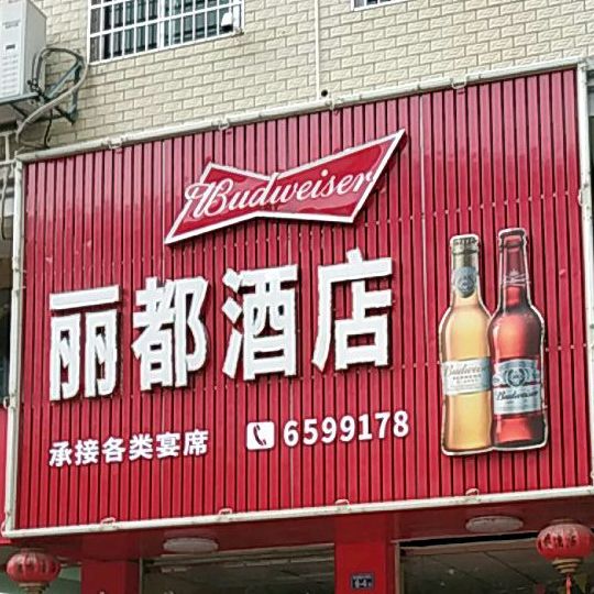 丽都酒店