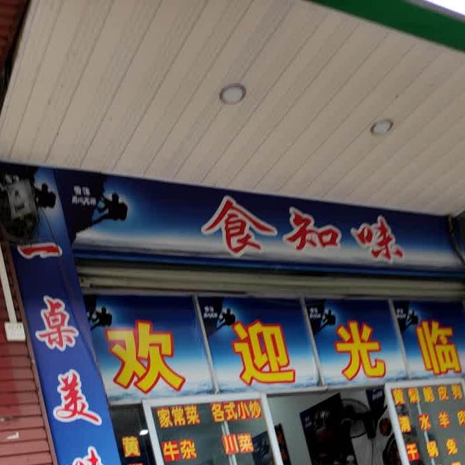 食汁味脆皮狗肉馆(思贤路店)