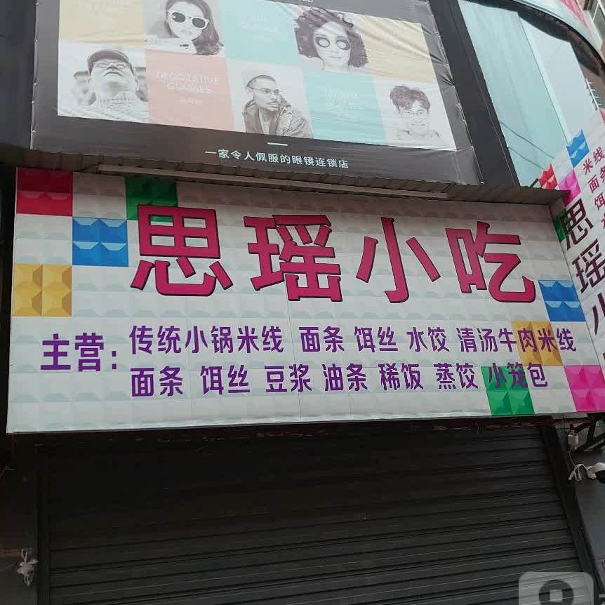 思瑶小吃