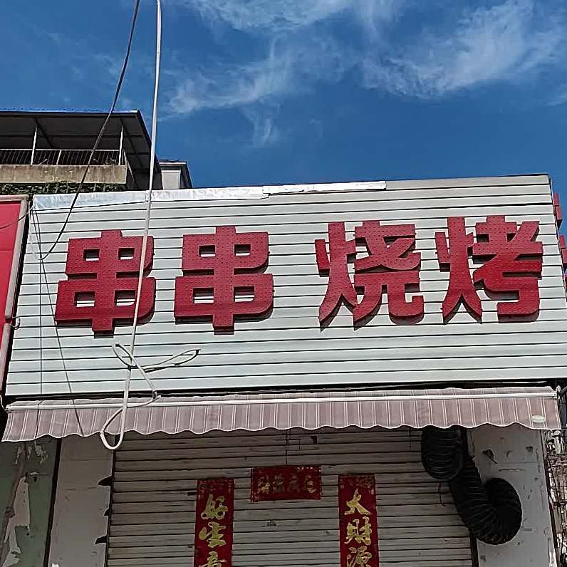 串爵烧烤(体育场东路店)