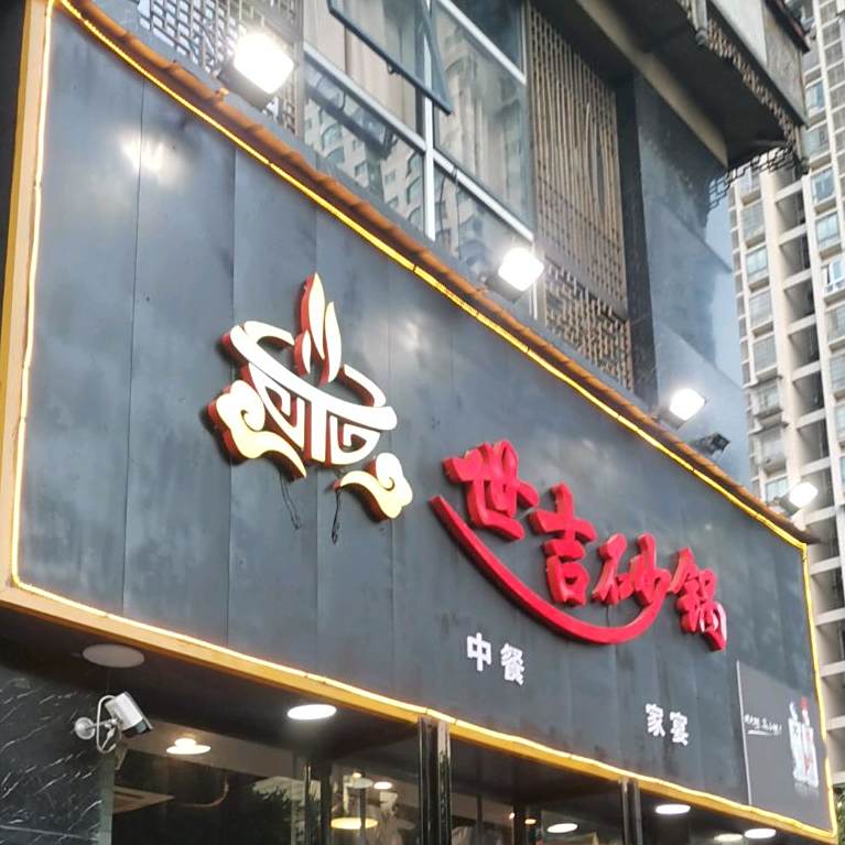 世吉沙锅