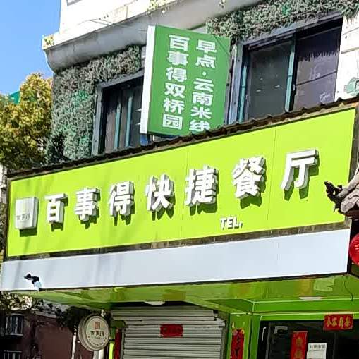 百事得快捷餐厅(官塘路店)