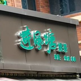 避风塘(长天路店)