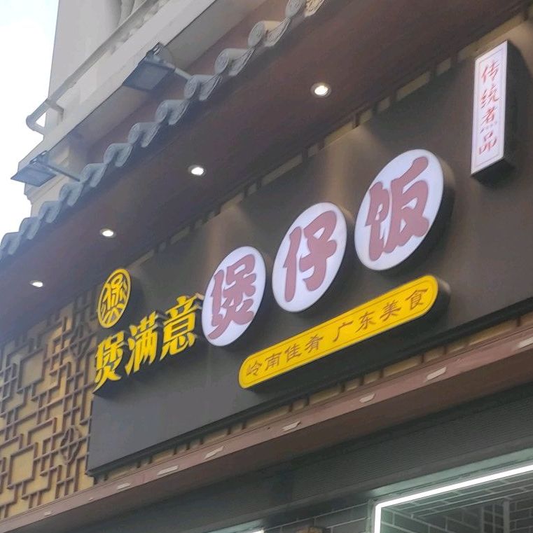 煲满意·老厦门煲仔饭(霞溪路店)