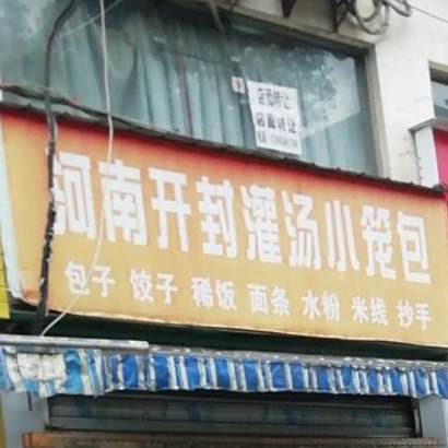 河南开封灌汤小龙包(学苑街店)