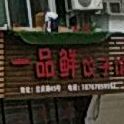 一品鲜饺子馆