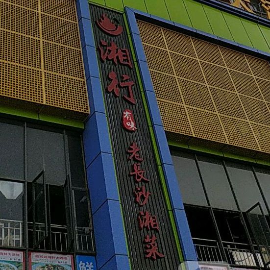 湘行有味老长沙湘菜