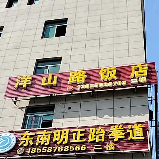 洋山路酒店