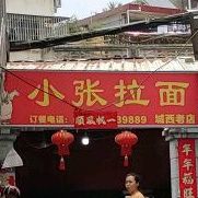 小张拉面砂锅(城西店)