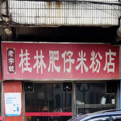 桂林肥仔米粉店