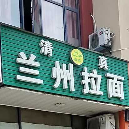 中国兰州牛肉拉面(金宅路店)