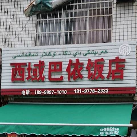 西域巴依兄弟烤全羊
