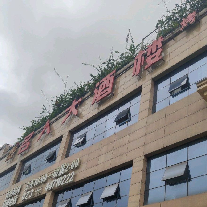 名人酒店楼(外滩店)