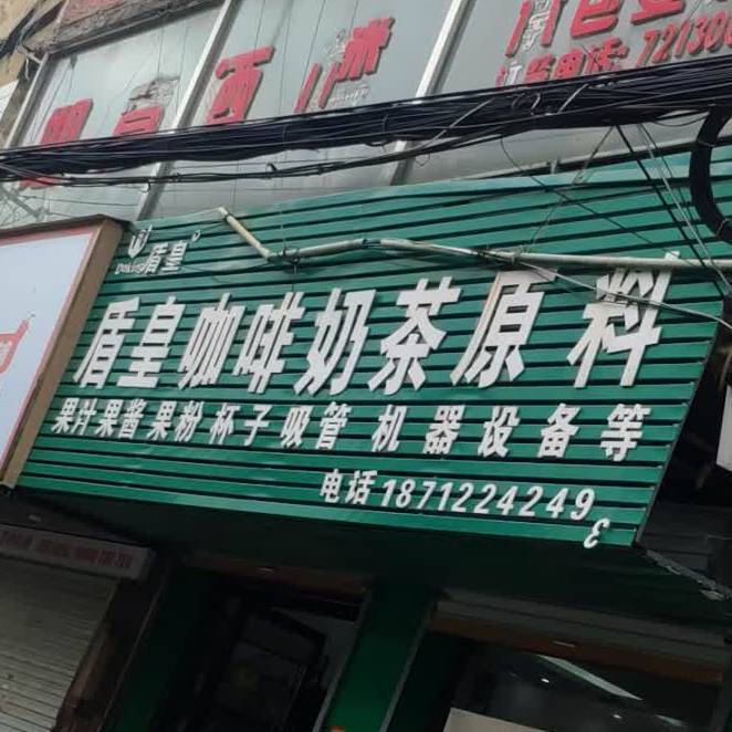 盾皇咖啡奶茶原料专营店(工农路店)