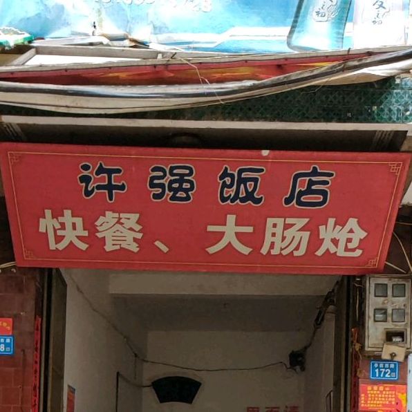 许强酒店