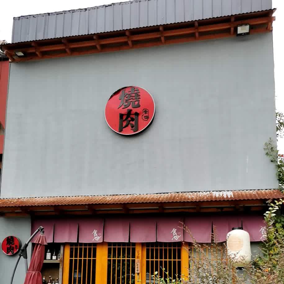 食也烧肉(临平店)