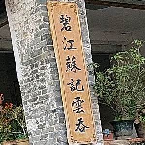碧江苏记云吞