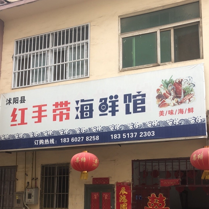 沭阳县红手带海鲜管