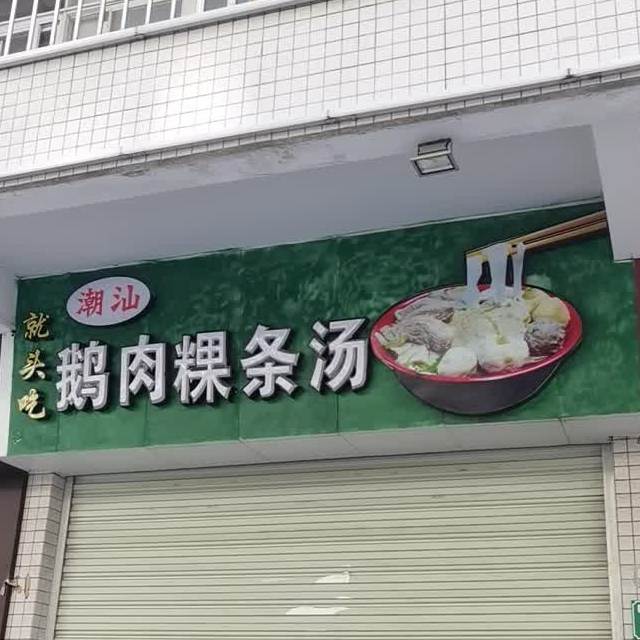 潮汕就头吃鹅肉粿条汤