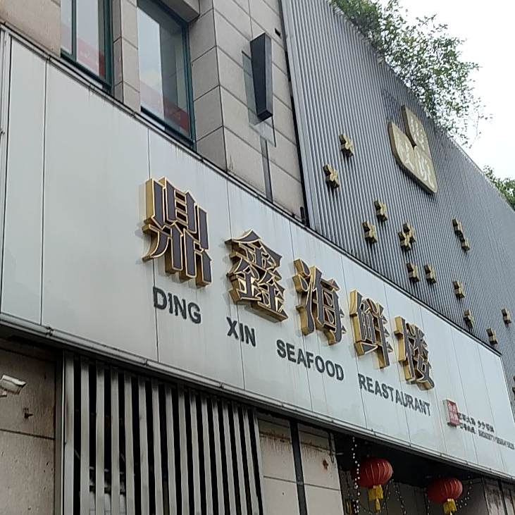 鼎鑫海鲜楼