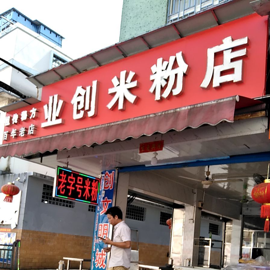 业创米分店