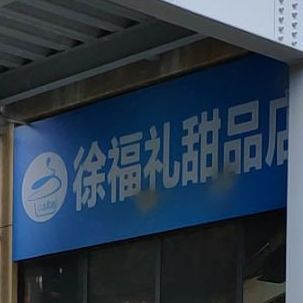 徐福礼甜记店