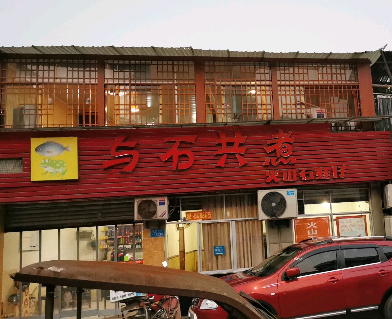 与石共煮